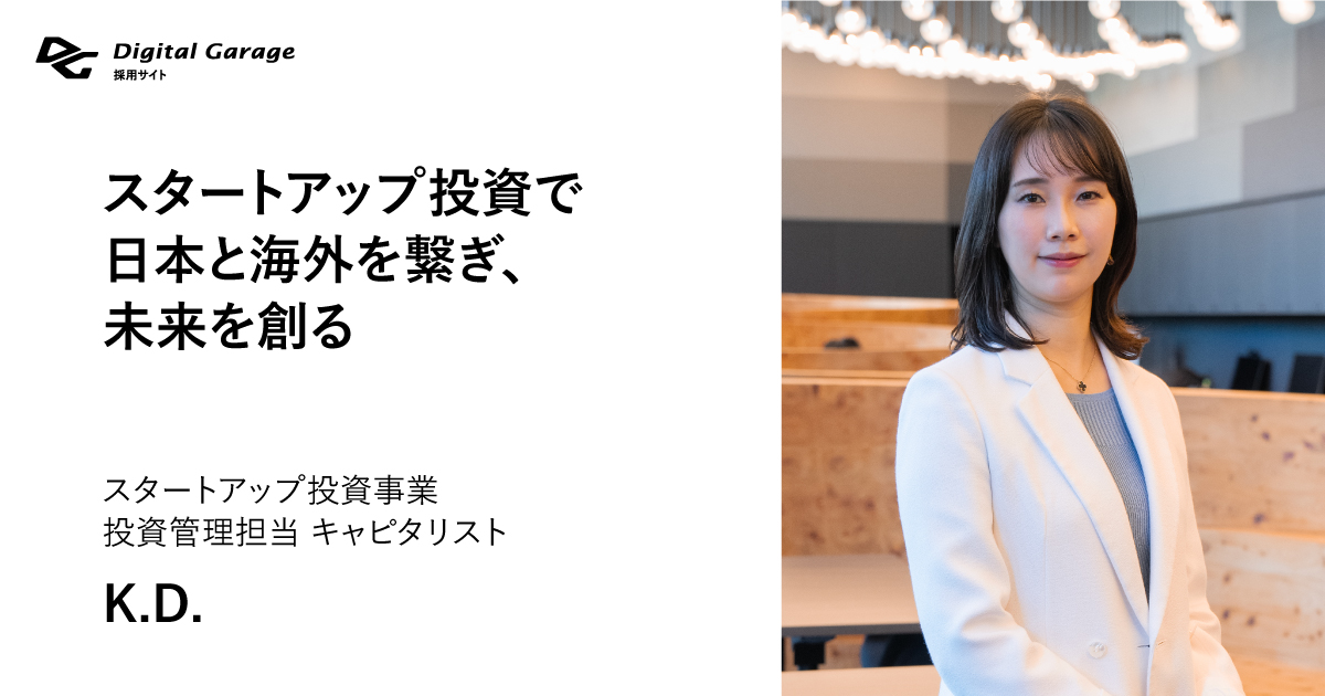 K.D.（スタートアップ投資）｜採用情報｜デジタルガレージ