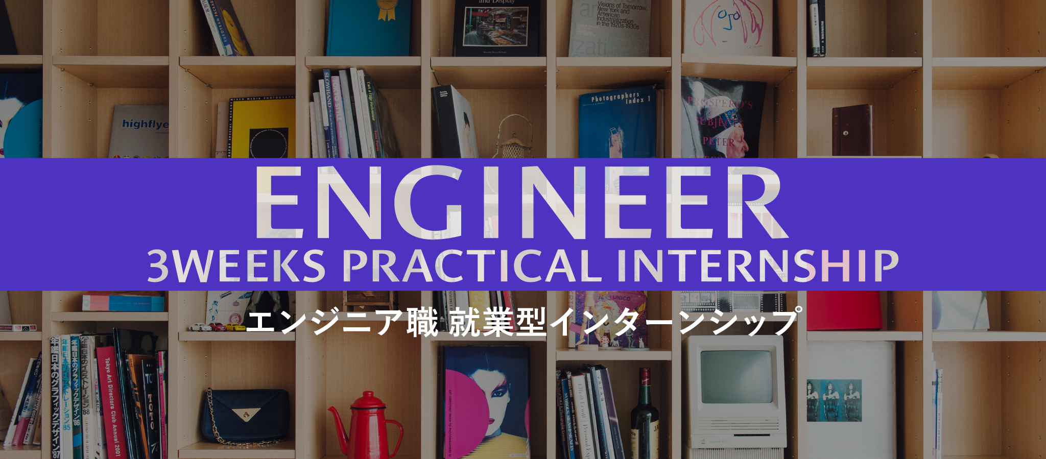 28卒エンジニア職 就業型インターンシップ応募はこちら！ ＠代官山・新都心・札幌開催